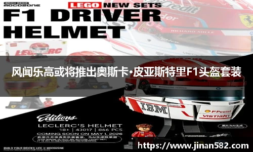 风闻乐高或将推出奥斯卡·皮亚斯特里F1头盔套装