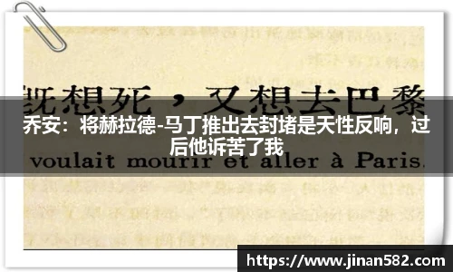 乔安：将赫拉德-马丁推出去封堵是天性反响，过后他诉苦了我