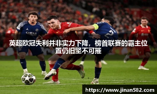 英超欧冠失利并非实力下降，榜首联赛的霸主位置仍旧坚不可摧